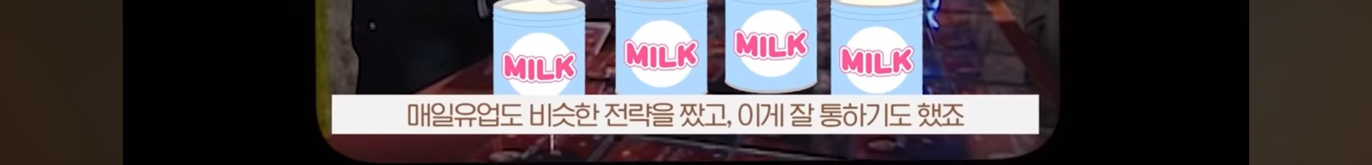 남양우유가 무너지고, 매일우유가 올라온 이유🥛 | 인스티즈