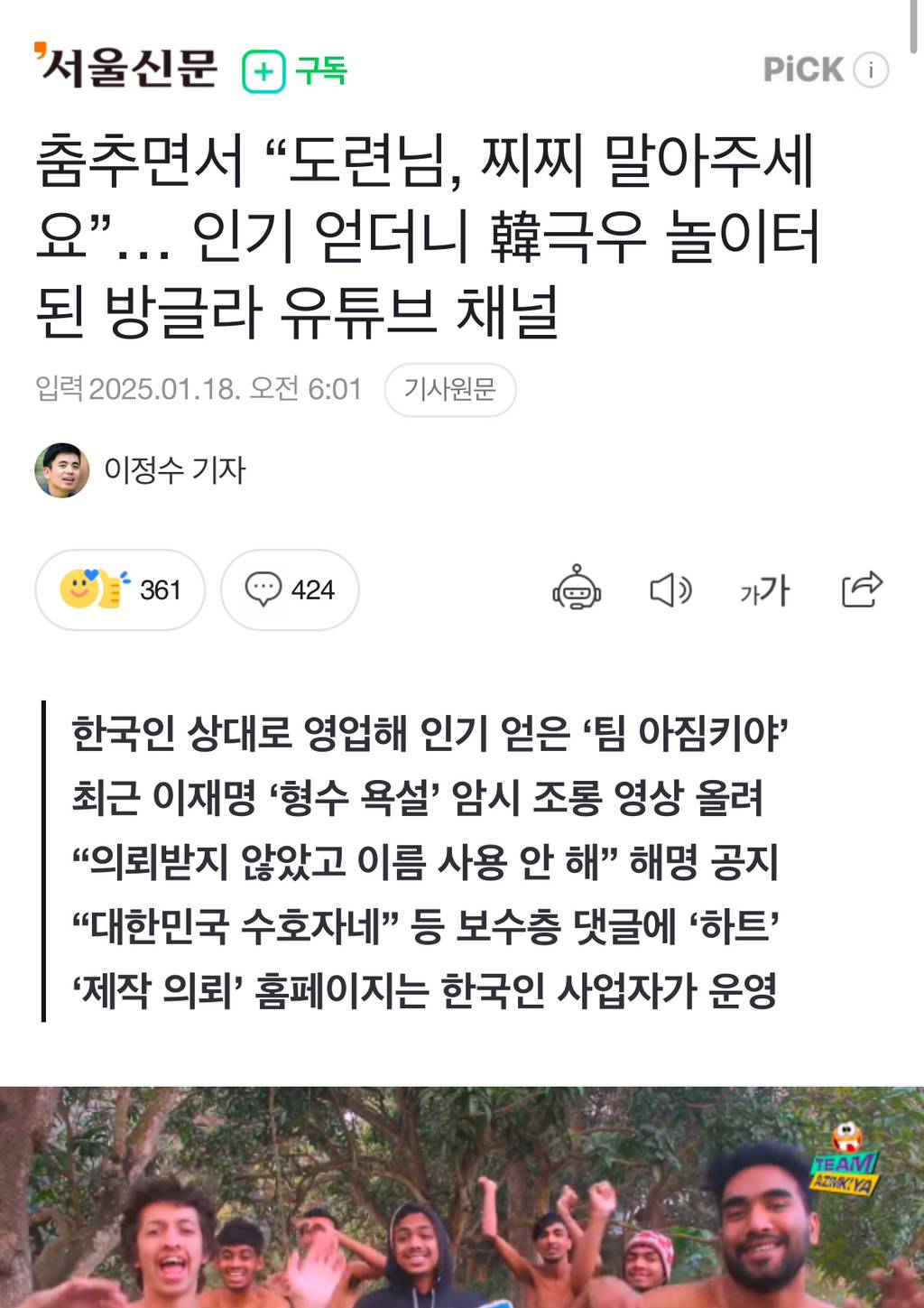 🚨춤추면서 "도련님, 찌찌 말아주세요”… 인기 얻더니 韓극우 놀이터 된 방글라 유튜브 채널🚨🚨 | 인스티즈