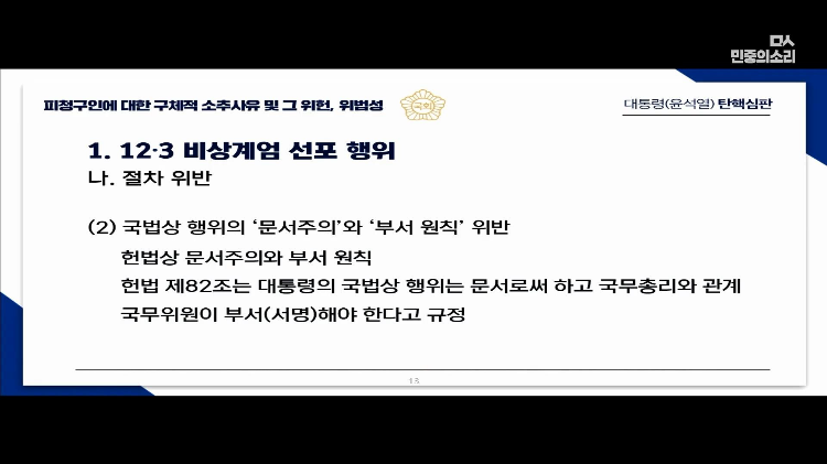 교육자료로 써도 될 대통령 탄핵 소추측 변호사의 PPT 풀버전 | 인스티즈