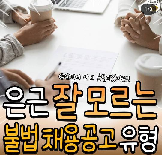 은근 잘 모르는 불법 채용 공고 유형 | 인스티즈