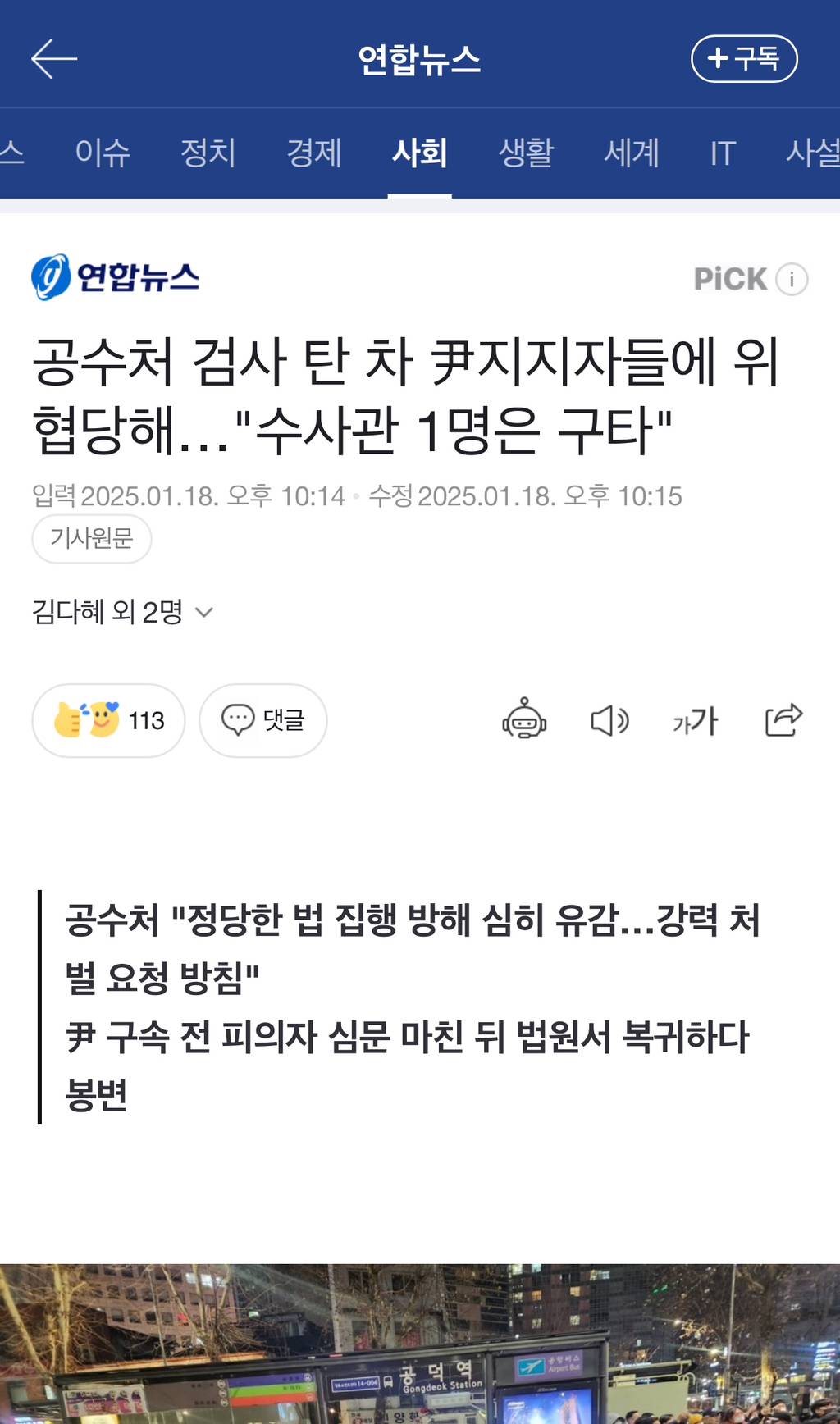 공수처 검사 탄 차 尹지지자들에 위협당해…"수사관 1명은 구타" | 인스티즈