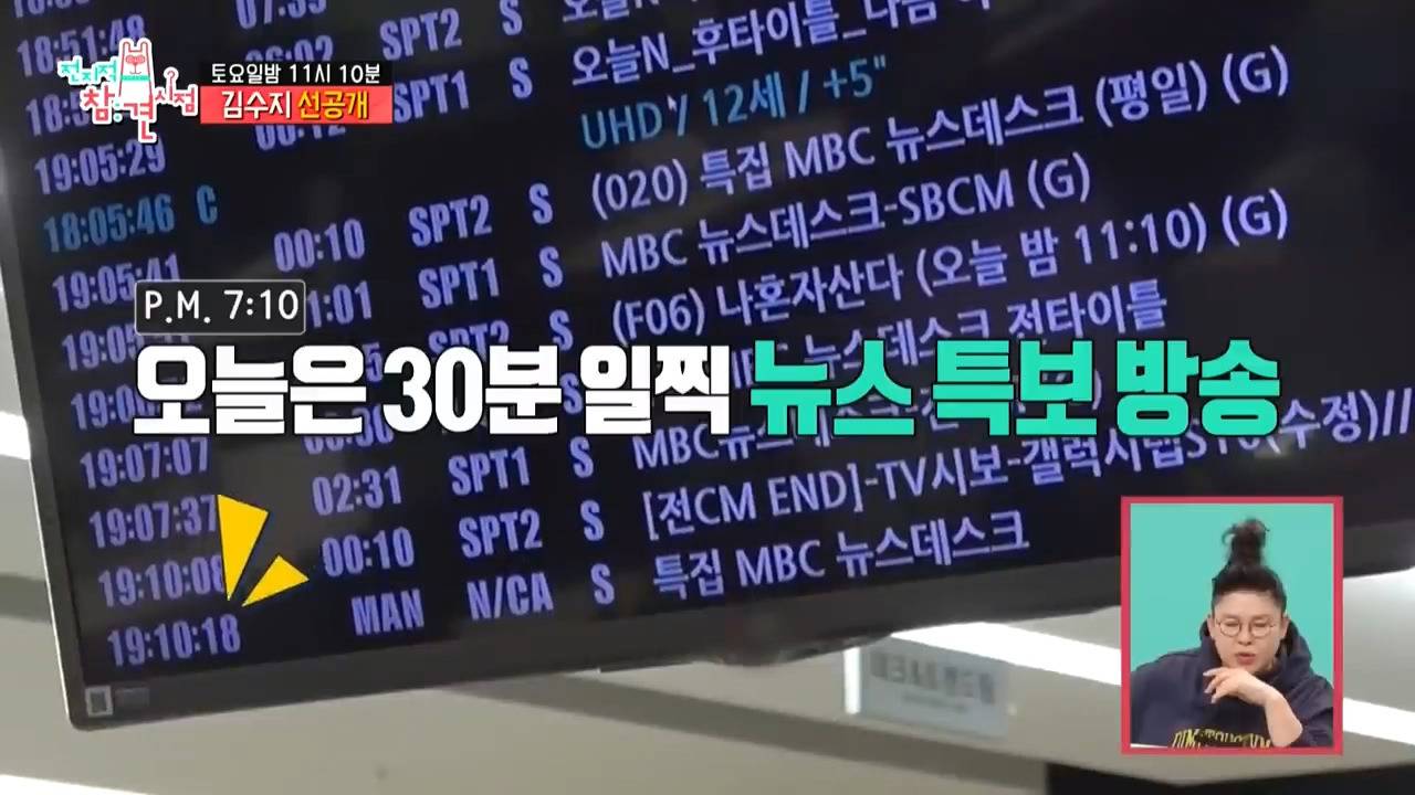 [전참시 선공개] ??? : (계엄 관련 특보로) 뉴스 시간 바뀐거 확인해!!! | 인스티즈