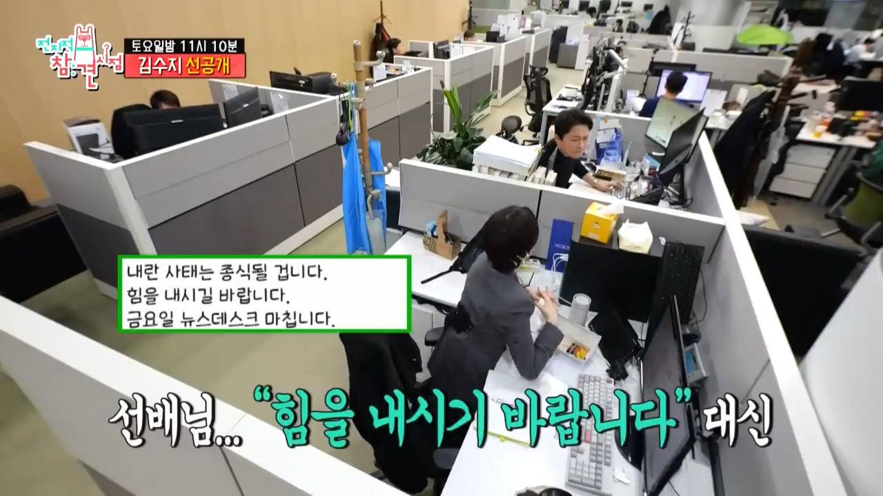 [전참시 선공개] ??? : (계엄 관련 특보로) 뉴스 시간 바뀐거 확인해!!! | 인스티즈