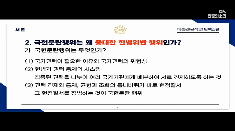 교육자료로 써도 될 대통령 탄핵 소추측 변호사의 PPT 풀버전 | 인스티즈