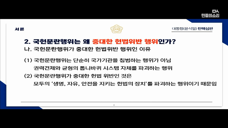 교육자료로 써도 될 대통령 탄핵 소추측 변호사의 PPT 풀버전 | 인스티즈