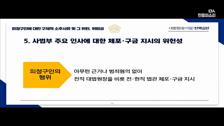 교육자료로 써도 될 대통령 탄핵 소추측 변호사의 PPT 풀버전 | 인스티즈