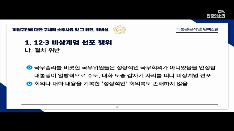 교육자료로 써도 될 대통령 탄핵 소추측 변호사의 PPT 풀버전 | 인스티즈