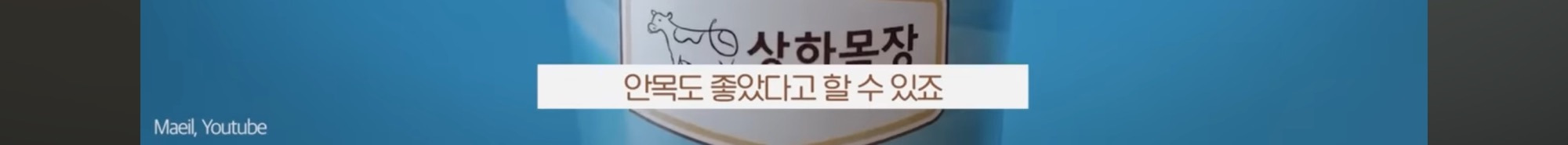 남양우유가 무너지고, 매일우유가 올라온 이유🥛 | 인스티즈