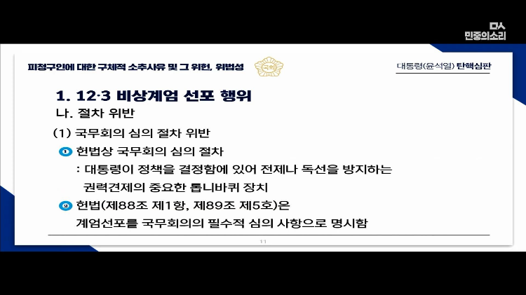 교육자료로 써도 될 대통령 탄핵 소추측 변호사의 PPT 풀버전 | 인스티즈