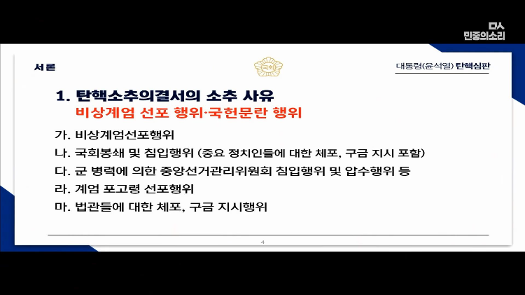 교육자료로 써도 될 대통령 탄핵 소추측 변호사의 PPT 풀버전 | 인스티즈