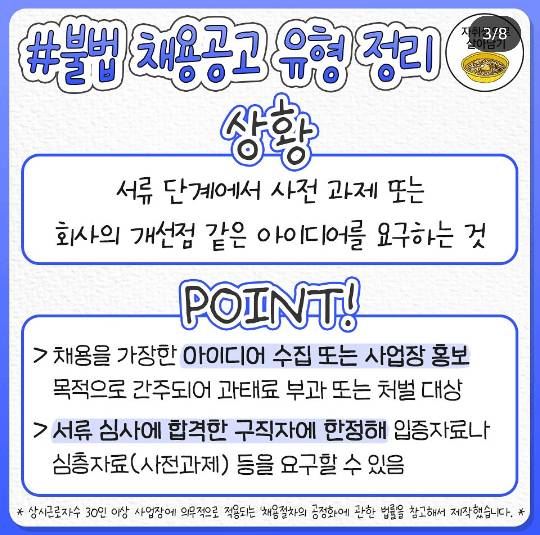 은근 잘 모르는 불법 채용 공고 유형 | 인스티즈