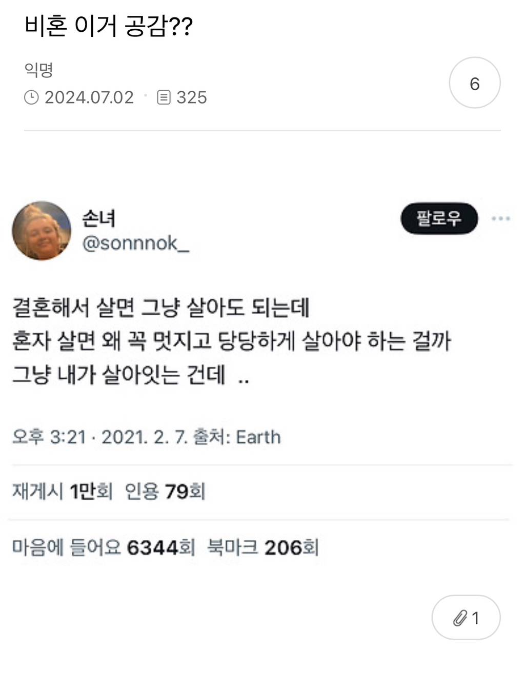 비혼들 이거 공감? | 인스티즈