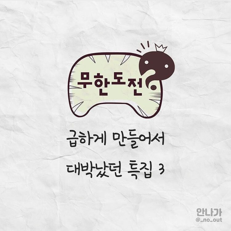 무한도전 급하게 만들어서 대박났던 특집 3 | 인스티즈