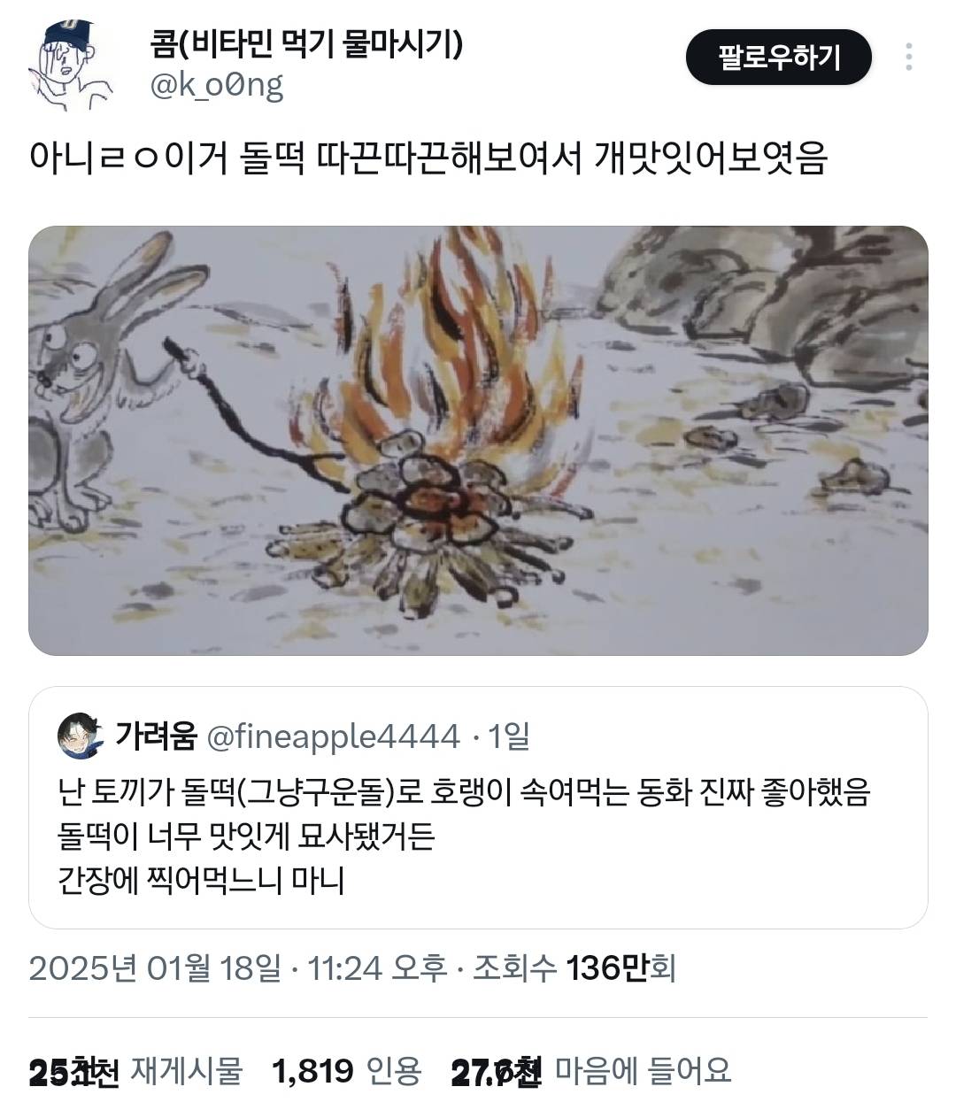 난 토끼가 돌떡(그냥 구운 돌)으로 호랑이 속여먹는 동화 진짜 좋아했음.twt | 인스티즈