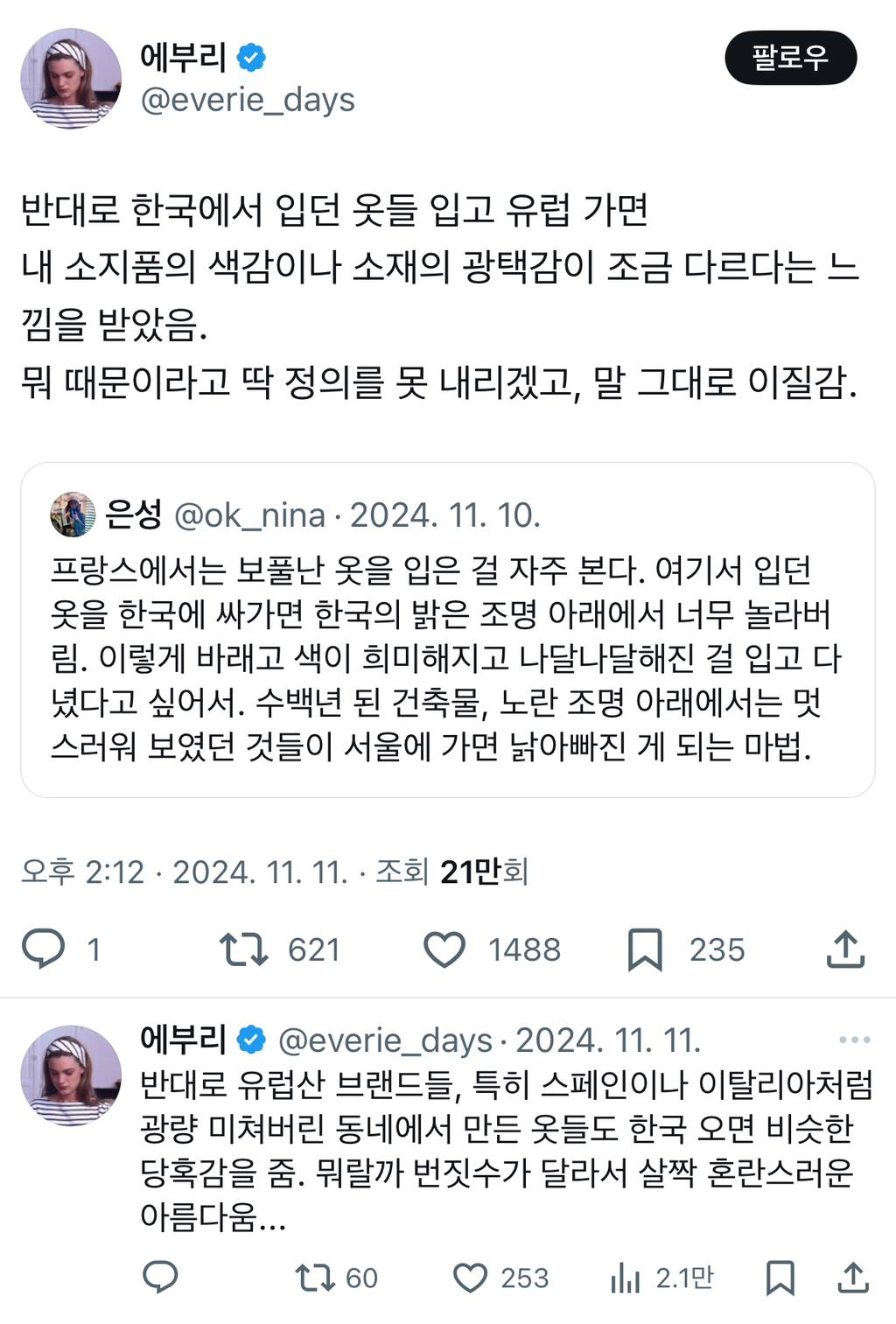 한국에서 입던 옷들 입고 유럽 가면 내 소지품의 색감이나 소재의 광택감이 조금 다르다는 느낌을 받았음.twt | 인스티즈
