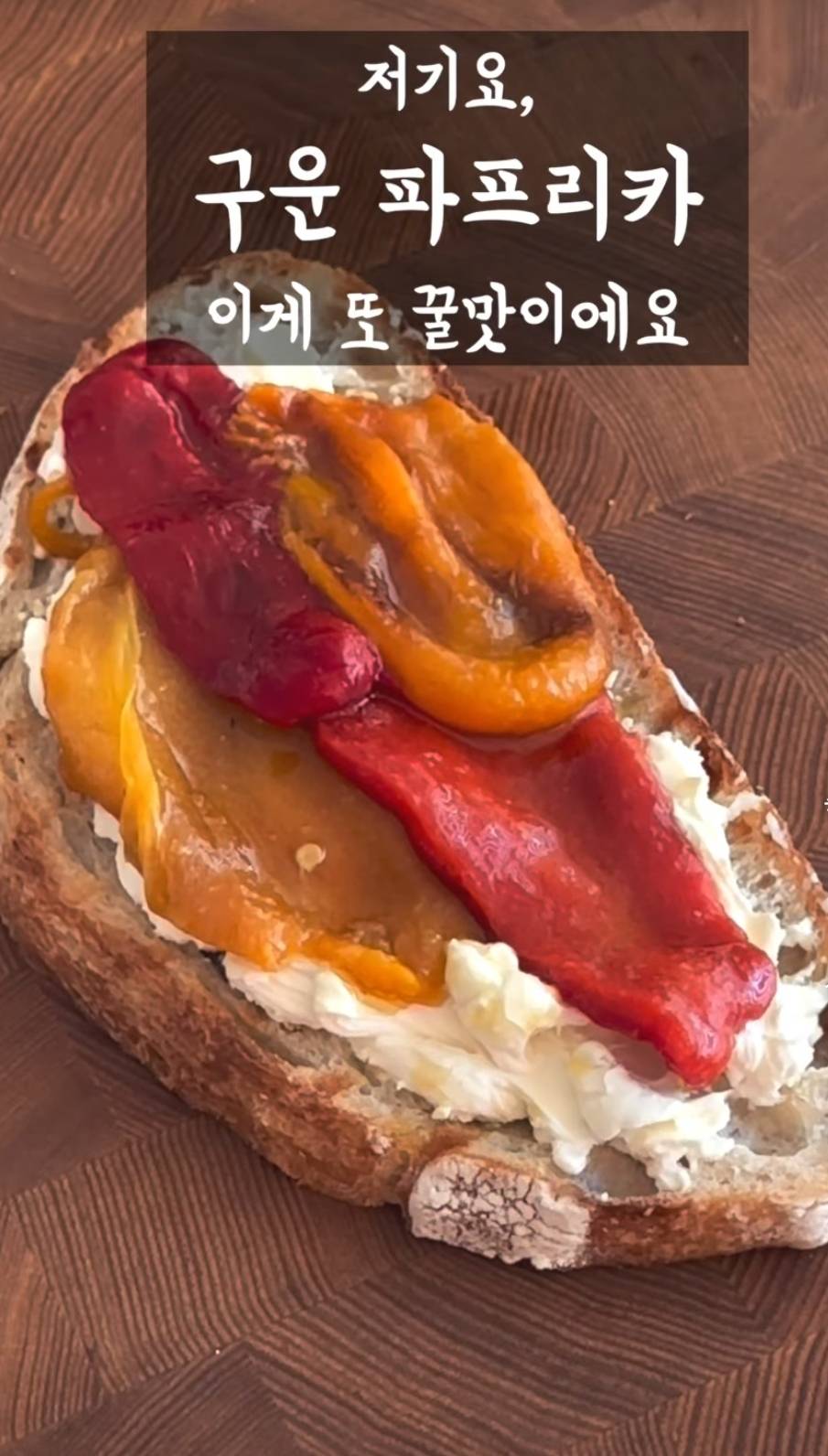 생파프리카 못 먹는 사람도 맛있다는 겁나 태운 파프리카 | 인스티즈