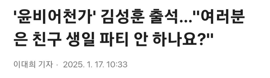 '윤비어천가' 김성훈 출석…"여러분은 친구 생일 파티 안 하나요?" | 인스티즈