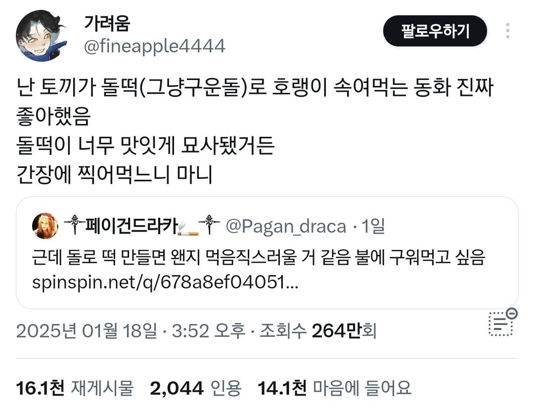 난 토끼가 돌떡(그냥 구운 돌)으로 호랑이 속여먹는 동화 진짜 좋아했음.twt | 인스티즈