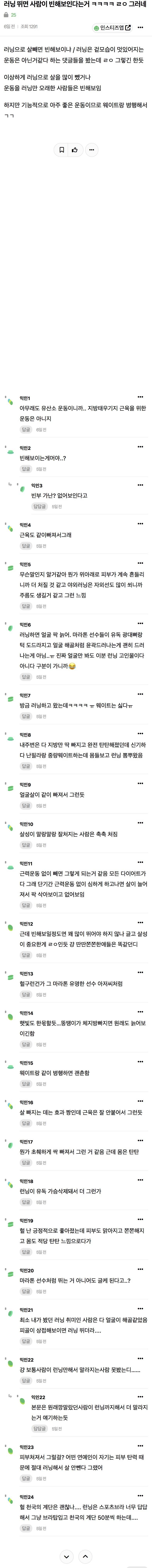 러닝 뛰면 사람이 빈해보인다는거 ㅋㅋㅋㅋ ㄹㅇ 그러네 | 인스티즈