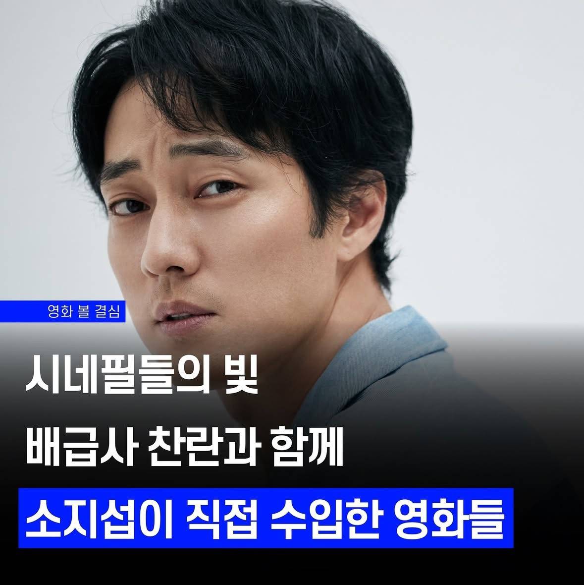 영화덕후들의 한 줄기 빛, 소지섭이 수입한 영화들 | 인스티즈