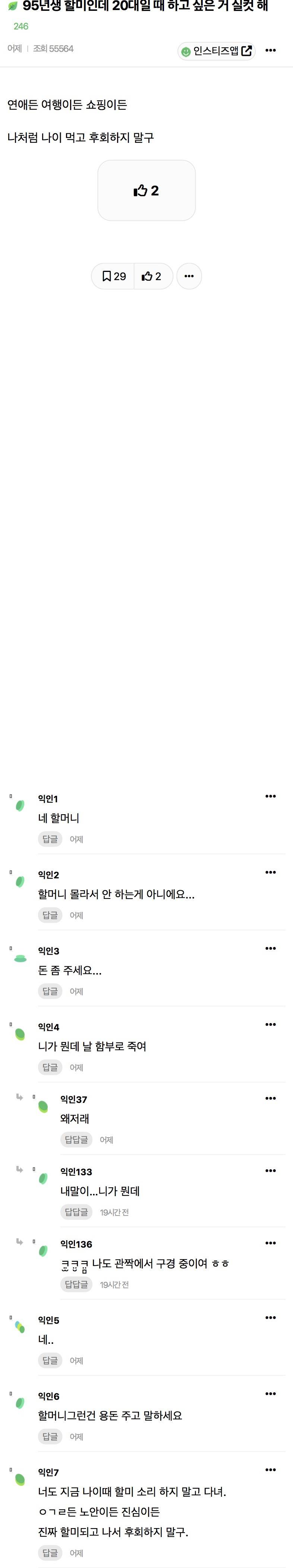 95년생 할미인데 20대일 때 하고 싶은 거 실컷 해 | 인스티즈