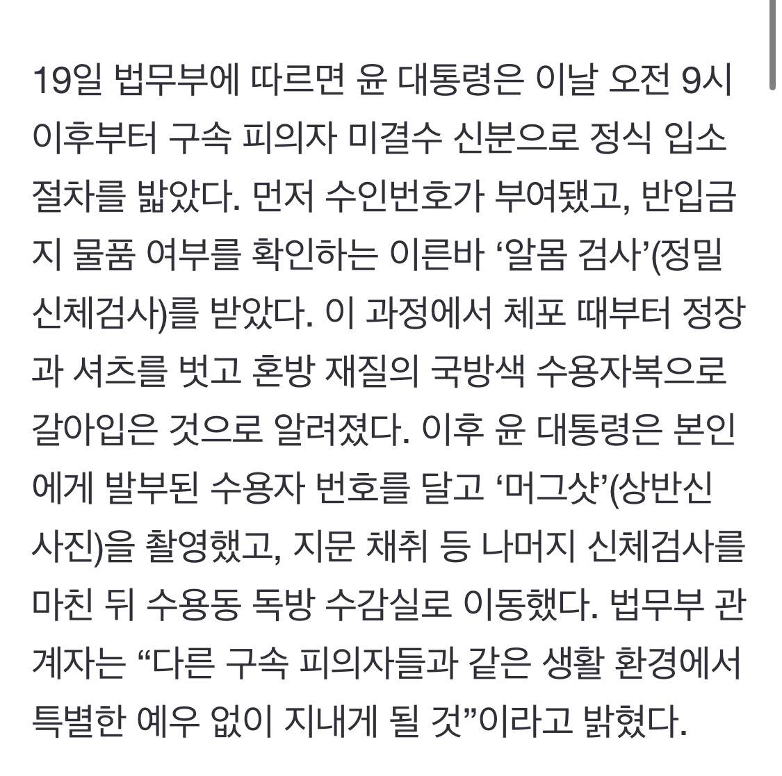 윤석열 알몸 검사 받고 수용자복으로 갈아입은 뒤 머그샷까지 찍었다고 함 | 인스티즈