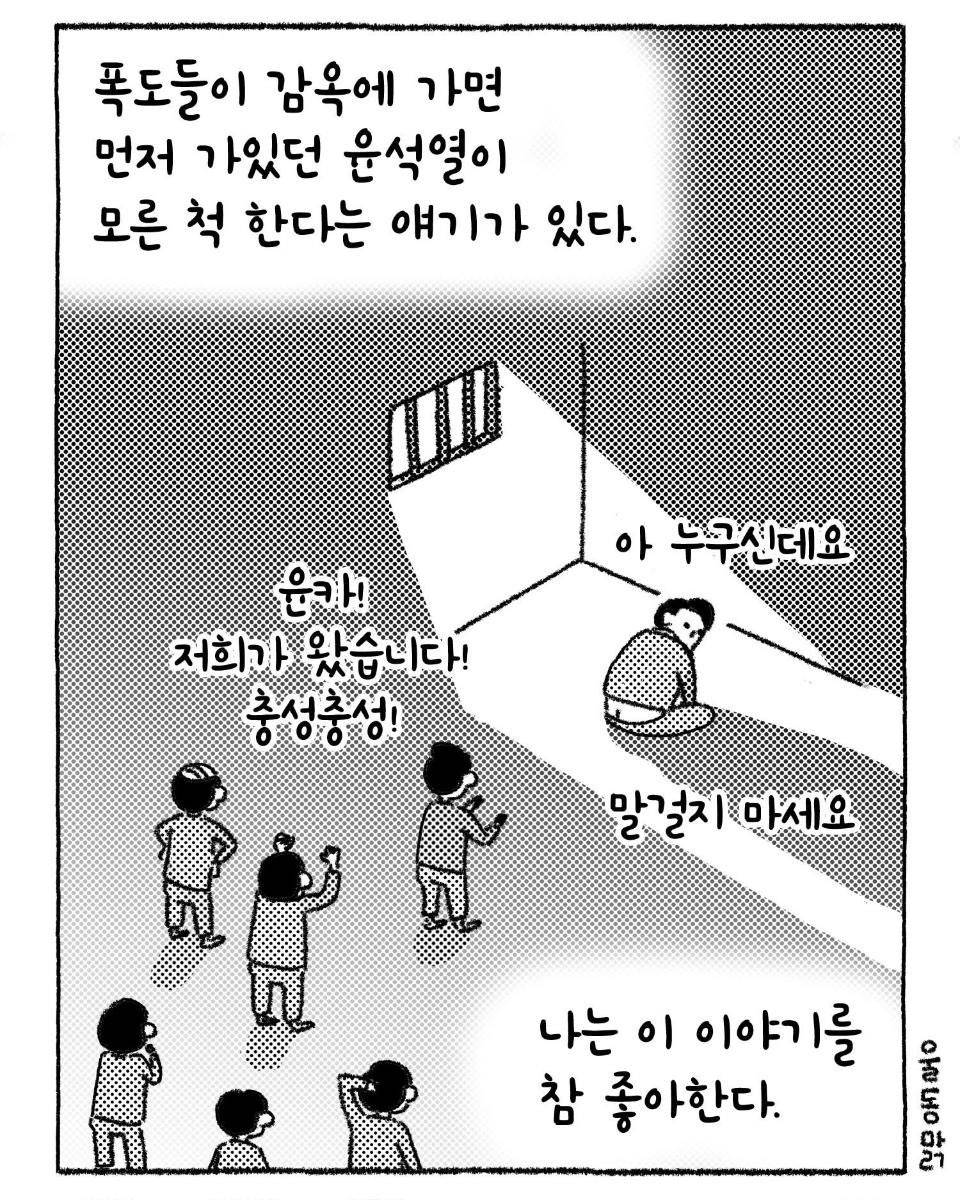 윤이 감옥에 가면 먼저 가있던 윤석열이 마중나온다는 얘기가 있다. 나는 이 이야기를 무척 좋아한다 | 인스티즈