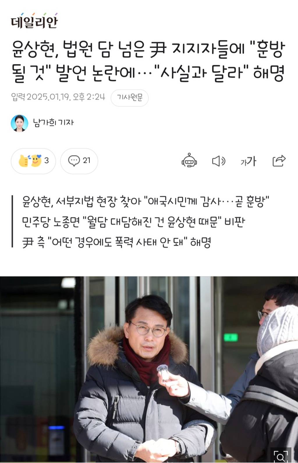 윤상현, 법원 담 넘은 尹 지지자들에 "훈방될 것" 발언 논란에…"사실과 달라" 해명 | 인스티즈