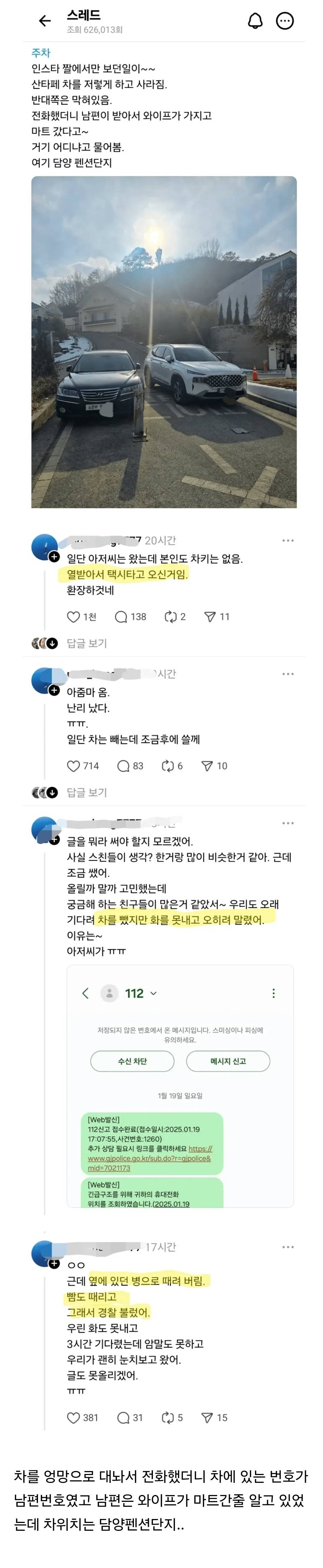 어제자 불법주차로 들통난 불륜사건.thread | 인스티즈