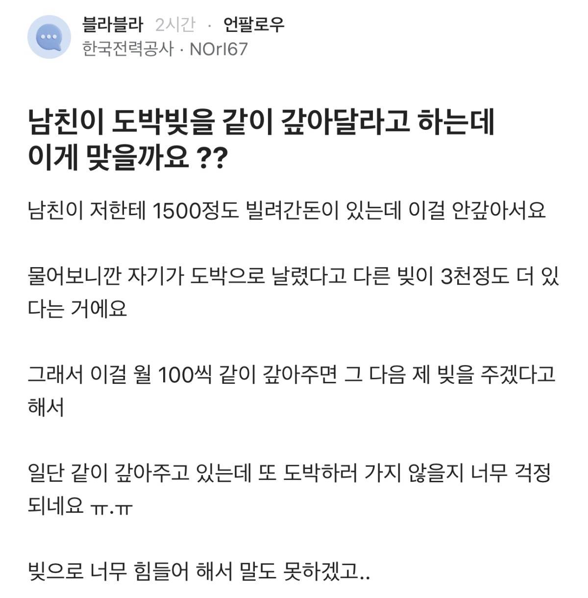 남친이 도박빚을 같이 갚아달라고 하는데 이게 맞을까요?.jpg | 인스티즈