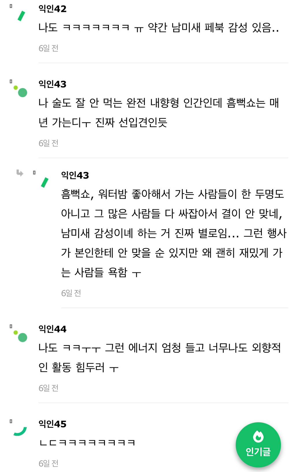 뭔가 워터밤, 흠뻑쇼 다니는 사람이랑 잘 안맞음 | 인스티즈