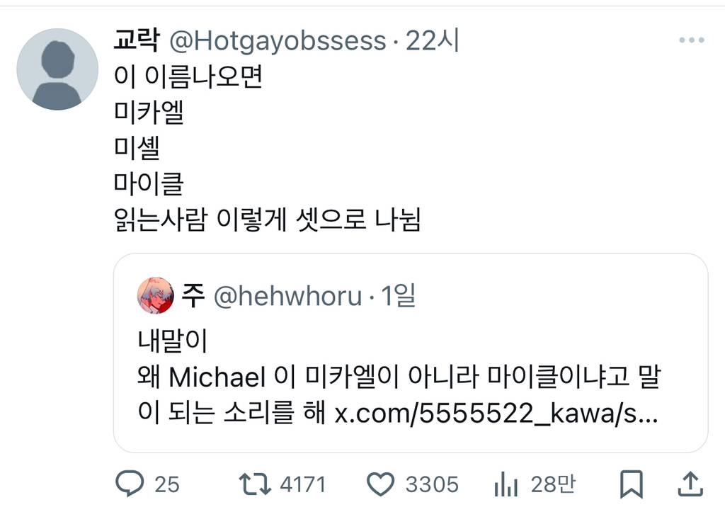 왜 Michael 이 미카엘이 아니라 마이클이냐고 말이 되는 소리를 해.twt | 인스티즈