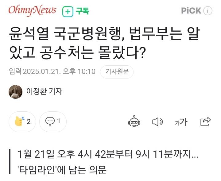 윤석열 국군병원행, 법무부는 알았고 공수처는 몰랐다? | 인스티즈