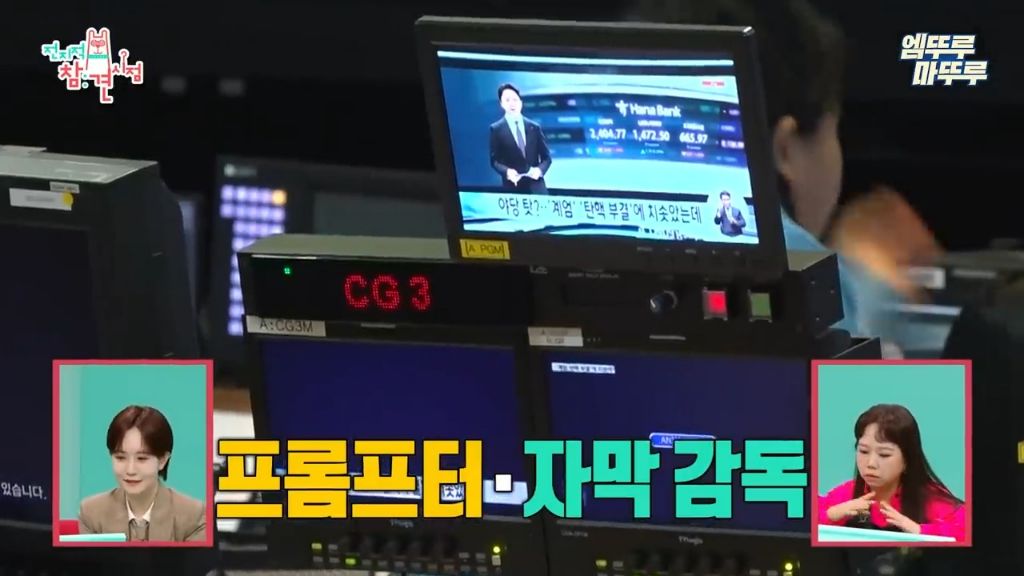 [전참시] 우리 모두 알았지만 사실 몰랐던 뉴스데스크 시스템 | 인스티즈