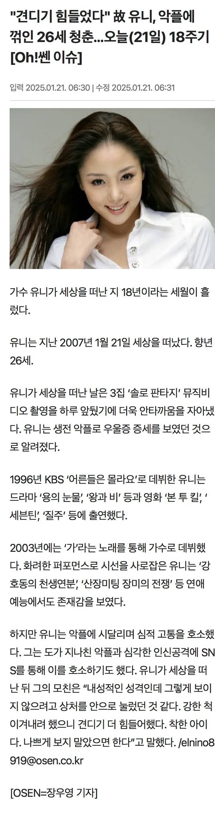 "견디기 힘들었다" 故 유니, 악플에 꺾인 26세 청춘…오늘(21일) 18주기 | 인스티즈