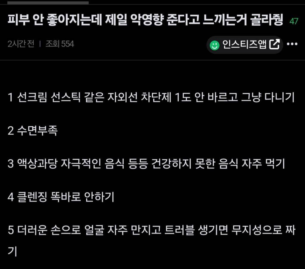 피부 안좋아지는데 제일 악영향 준다고 느끼는거 고르기 | 인스티즈