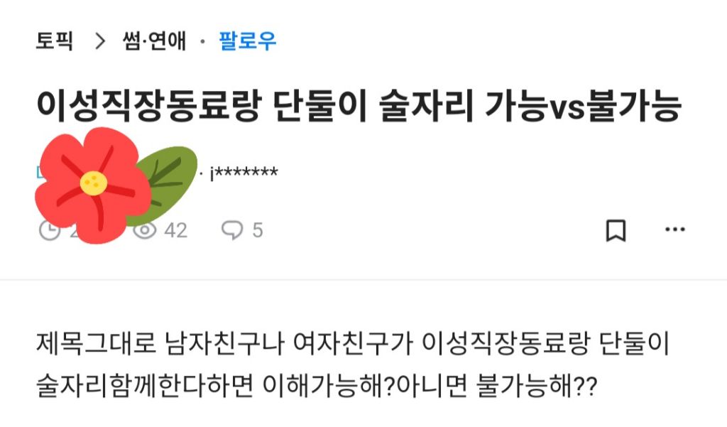 애인이 이성 직장동료랑 단둘이 술 마시는거 가능vs불가능 | 인스티즈