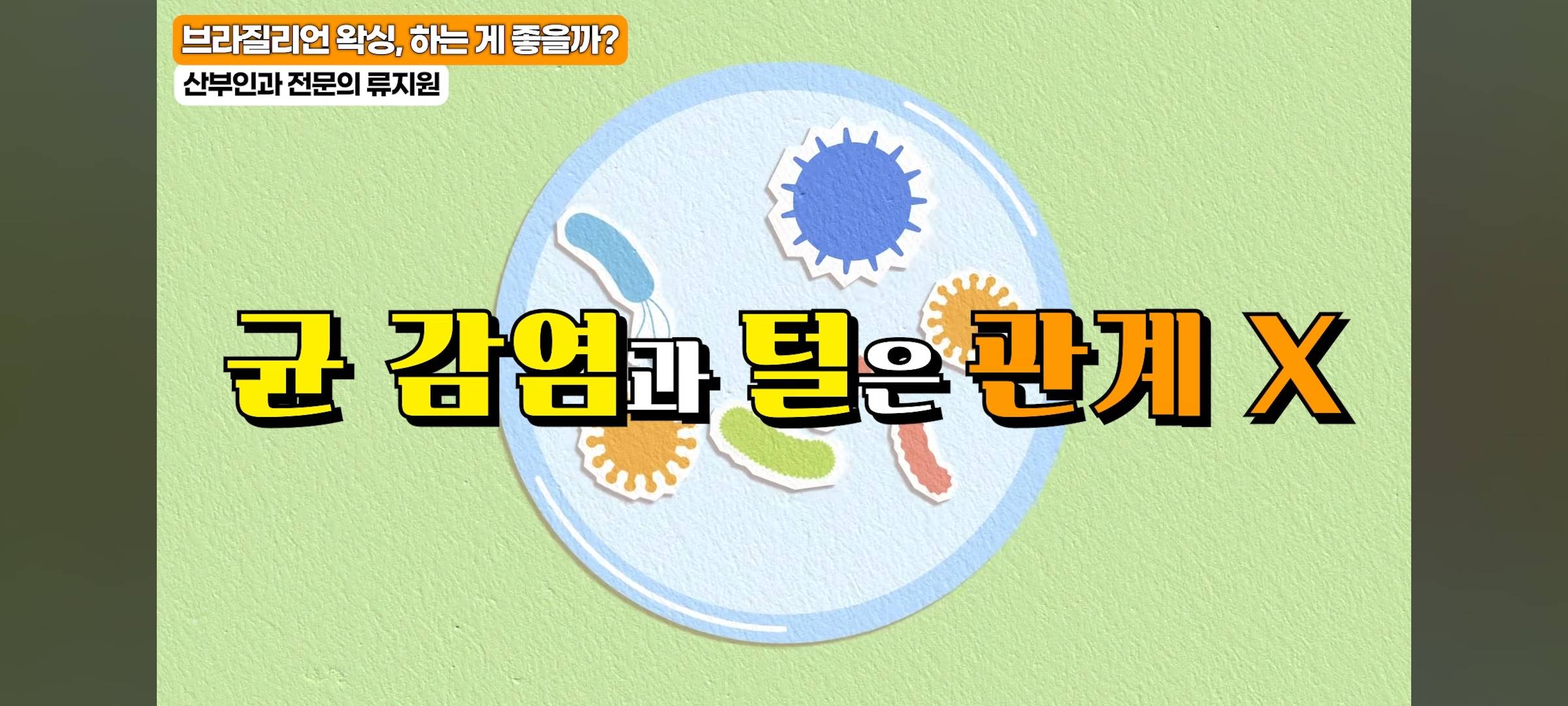 실시간 충격인 브라질리언 왁싱의 장점 | 인스티즈