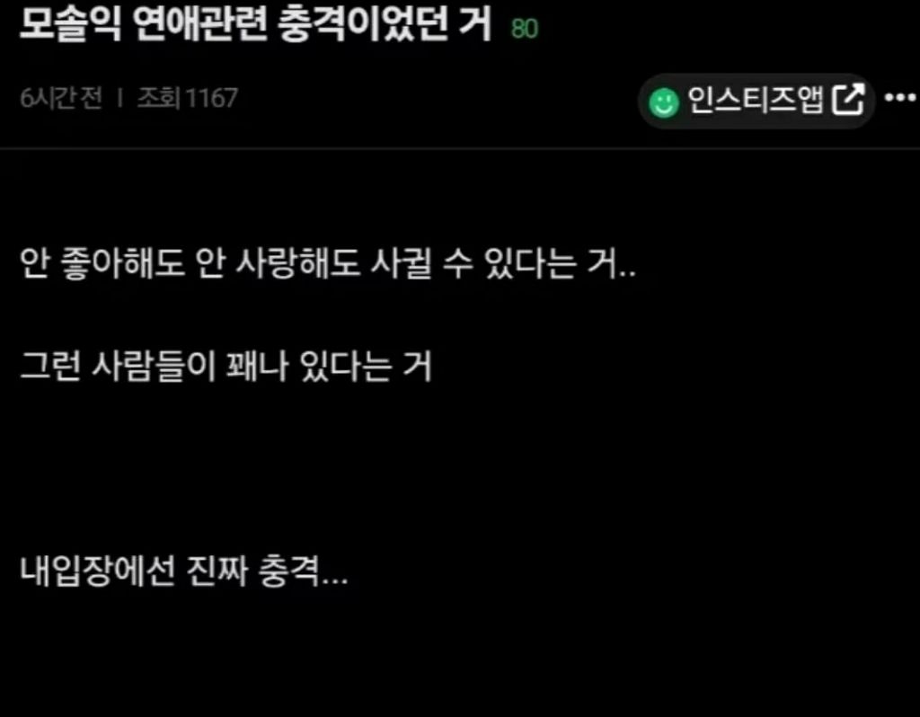 모솔익 연애관련 충격이었던거 | 인스티즈