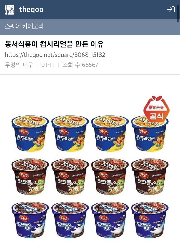 동서식품이 컵 시리얼을 만든 이유 | 인스티즈