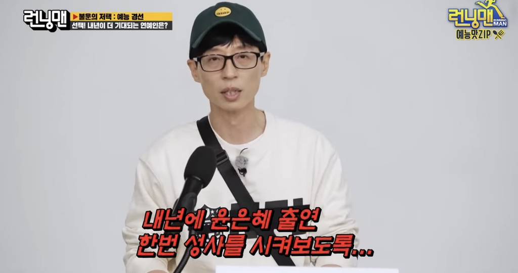 유재석이 런닝맨에서 윤은혜 언급 멈춘 이유 | 인스티즈