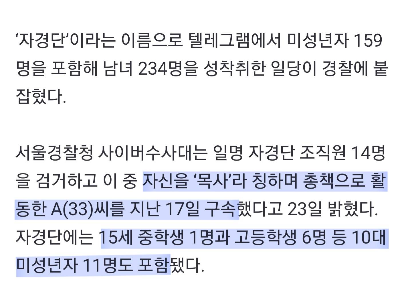 '박사방 3배' 234명 잔혹 성착취…텔레그램 '자경단' 검거 (텔레그램측에서 국내 최초로 경찰과 협조했다함) | 인스티즈