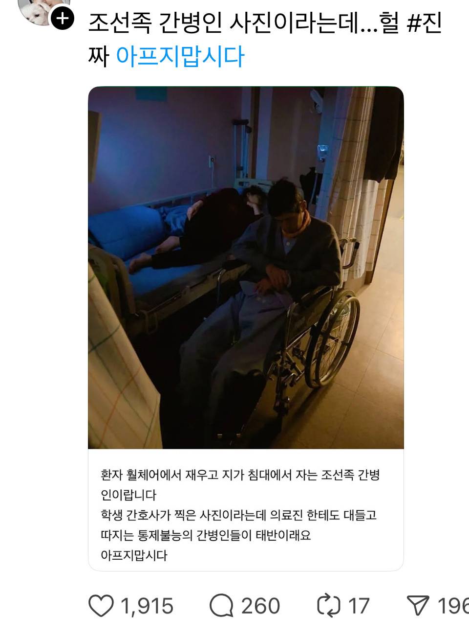 환자 대신 자기가 침대에서 자는 조선족 간병인 | 인스티즈