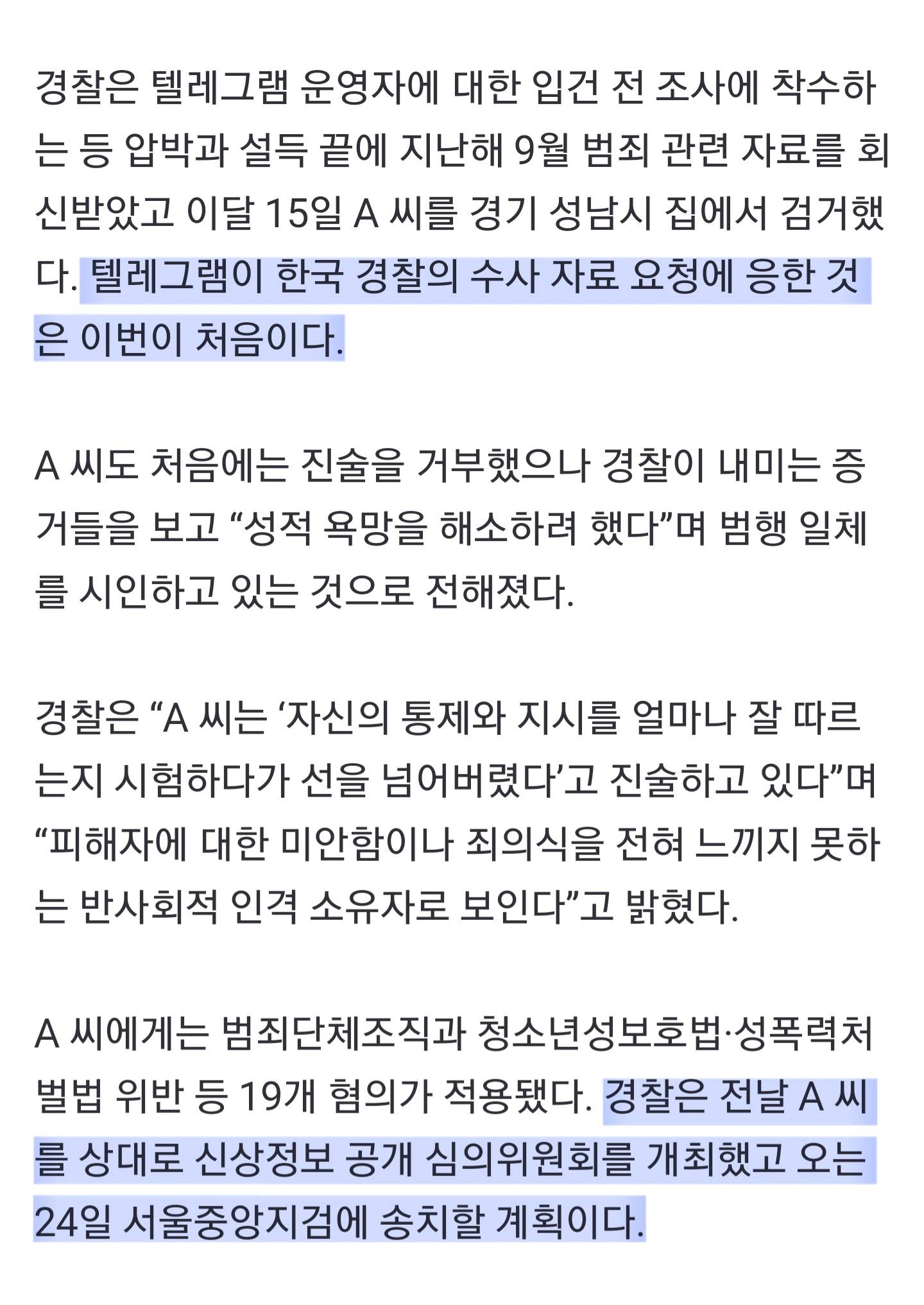 '박사방 3배' 234명 잔혹 성착취…텔레그램 '자경단' 검거 (텔레그램측에서 국내 최초로 경찰과 협조했다함) | 인스티즈