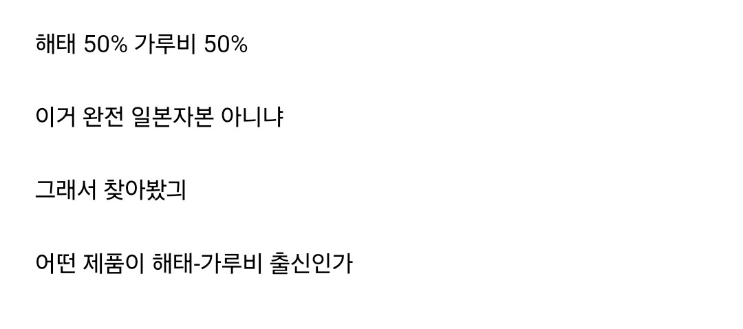 한국과자인줄 알았는데 알고보니 일본지분 50% | 인스티즈