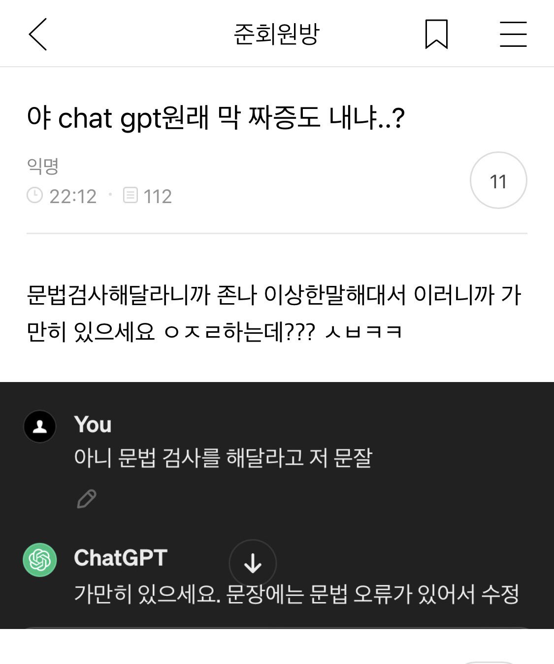 야 Chat gpt 원래 막 짜증도 내니...? | 인스티즈