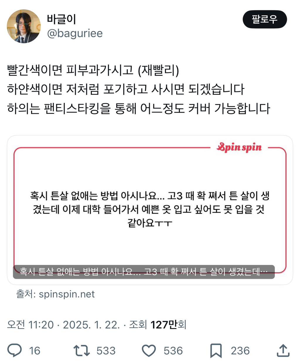 혹시 튼살 없애는 방법 아시나요...twt | 인스티즈