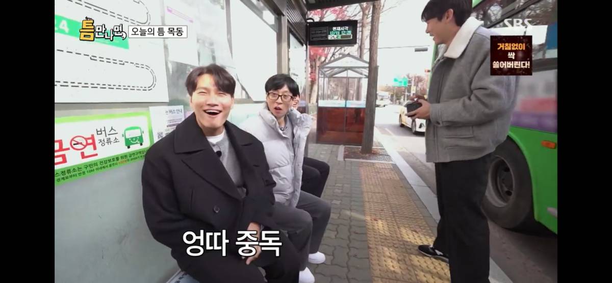 버스정류장 엉따 중독된 유재석 김종국 ㅋㅋㅋㅋㅋㅋ | 인스티즈