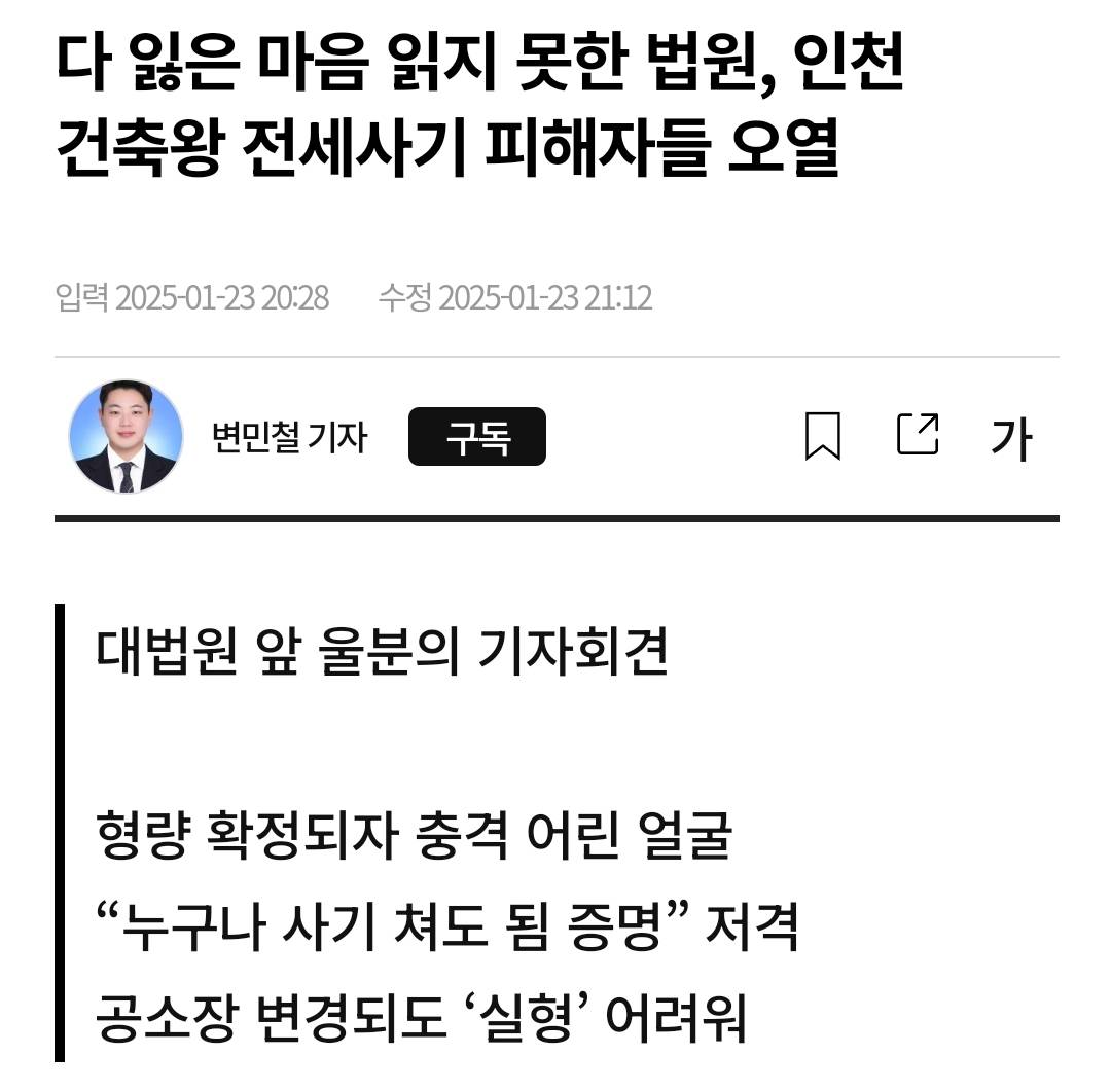 다 잃은 마음 읽지 못한 법원, 인천 건축왕 전세사기 피해자들 오열 | 인스티즈