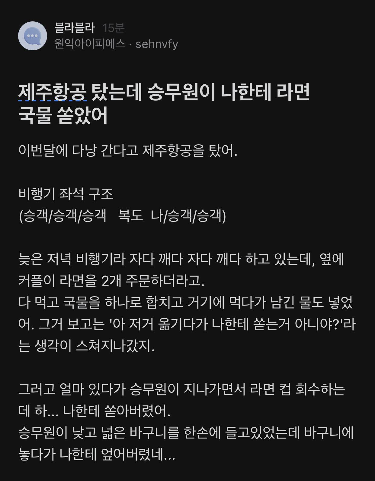 라면 국물 쏟고 2만원 배상해주는 항공 | 인스티즈